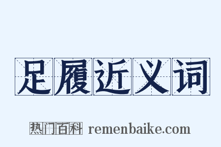 足履近义词是什么意思的图片